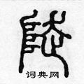 陈声远写的硬笔篆书陡