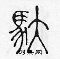陈声远写的硬笔篆书馱