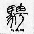 陈声远写的硬笔篆书騁