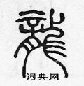 陈声远写的硬笔篆书龍