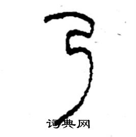 李永忠写的硬笔篆书乃