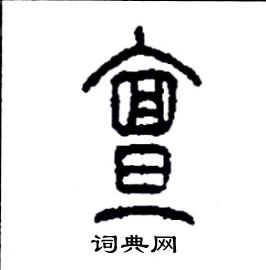 李永忠写的硬笔篆书亶