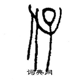 李永忠写的硬笔篆书仔