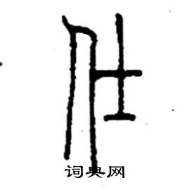 李永忠写的硬笔篆书仕