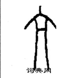 李永忠写的硬笔篆书亢