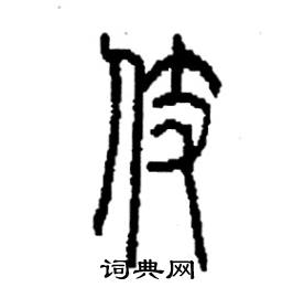 李永忠写的硬笔篆书伎