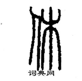 李永忠写的硬笔篆书休