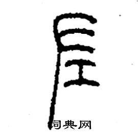 李永忠写的硬笔篆书佐