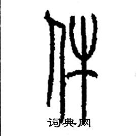 李永忠写的硬笔篆书件