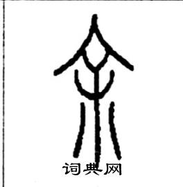 余字篆书图片