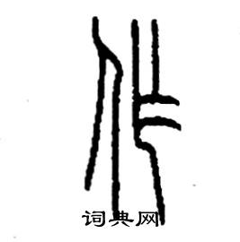 李永忠写的硬笔篆书作