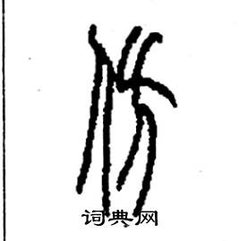 李永忠写的硬笔篆书仿