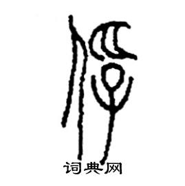 李永忠写的硬笔篆书俘