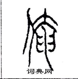 李永忠写的硬笔篆书俺