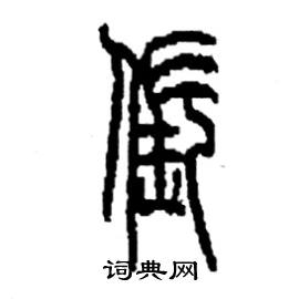 李永忠写的硬笔篆书倀