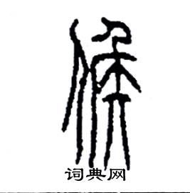 候篆書硬筆書法字典