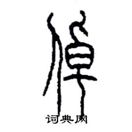 李永忠写的硬笔篆书倬