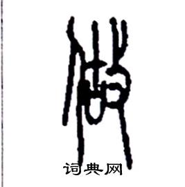 李永忠写的硬笔篆书做