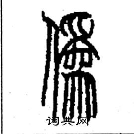 李永忠写的硬笔篆书偽