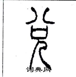 李永忠写的硬笔篆书兌