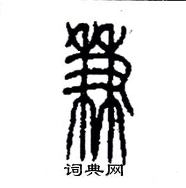 李永忠写的硬笔篆书兼