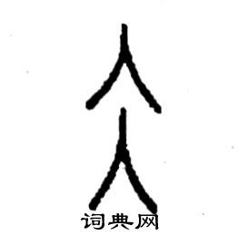 李永忠写的硬笔篆书冰