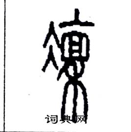 李永忠写的硬笔篆书凛