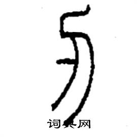 李永忠写的硬笔篆书刃