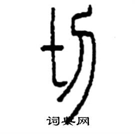 李永忠写的硬笔篆书切