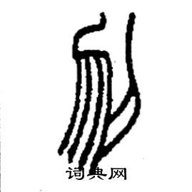 李永忠写的硬笔篆书刎