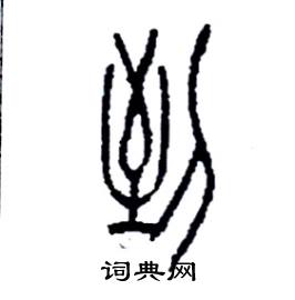 李永忠写的硬笔篆书到