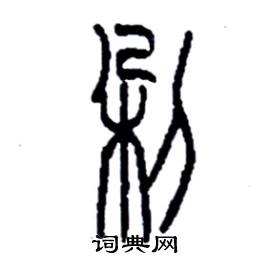 李永忠写的硬笔篆书剁