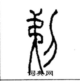 李永忠写的硬笔篆书剃