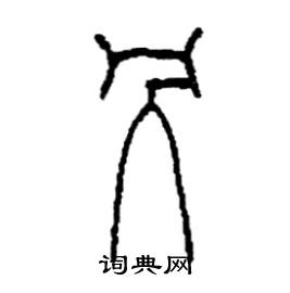 李永忠写的硬笔篆书剮