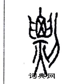 李永忠写的硬笔篆书剽