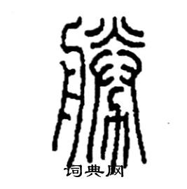 李永忠写的硬笔篆书勝