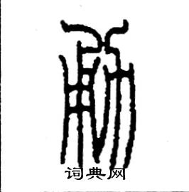 勇怎麼寫好看_勇硬筆書法_勇鋼筆字帖_詞典網