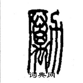 李永忠写的硬笔篆书勵