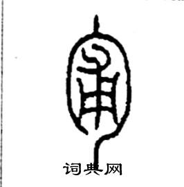 李永忠写的硬笔篆书匍