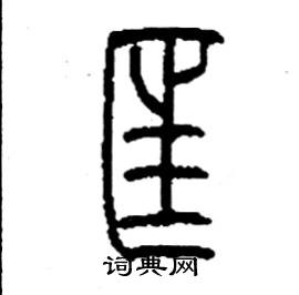 李永忠写的硬笔篆书匡