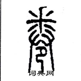 卷篆書硬筆書法字典