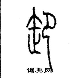 李永忠写的硬笔篆书卸