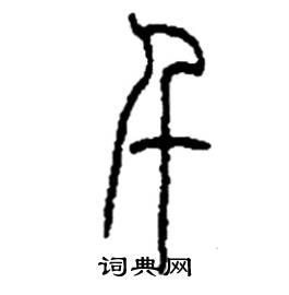 李永忠写的硬笔篆书千