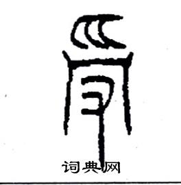 李永忠写的硬笔篆书受