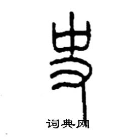 李永忠写的硬笔篆书史