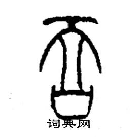 李永忠写的硬笔篆书吞