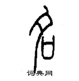 李永忠写的硬笔篆书名