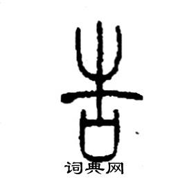 李永忠写的硬笔篆书告