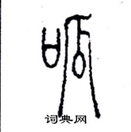 李永忠写的硬笔篆书呱