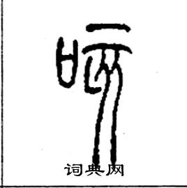 李永忠写的硬笔篆书咳